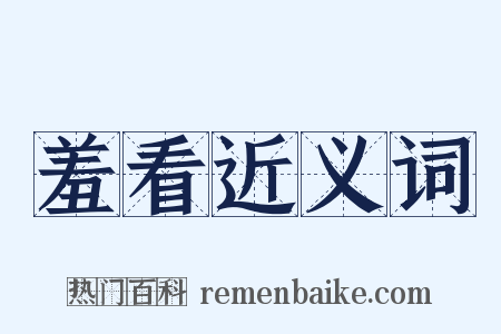 羞看近义词是什么意思的图片
